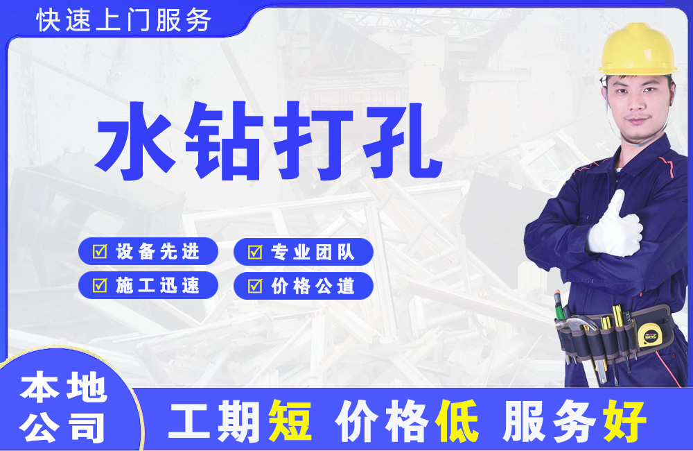 江南水钻打孔