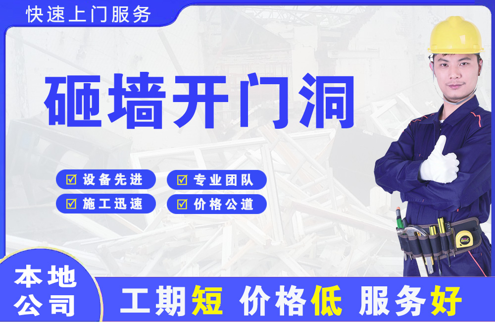 江南砸墙开门洞