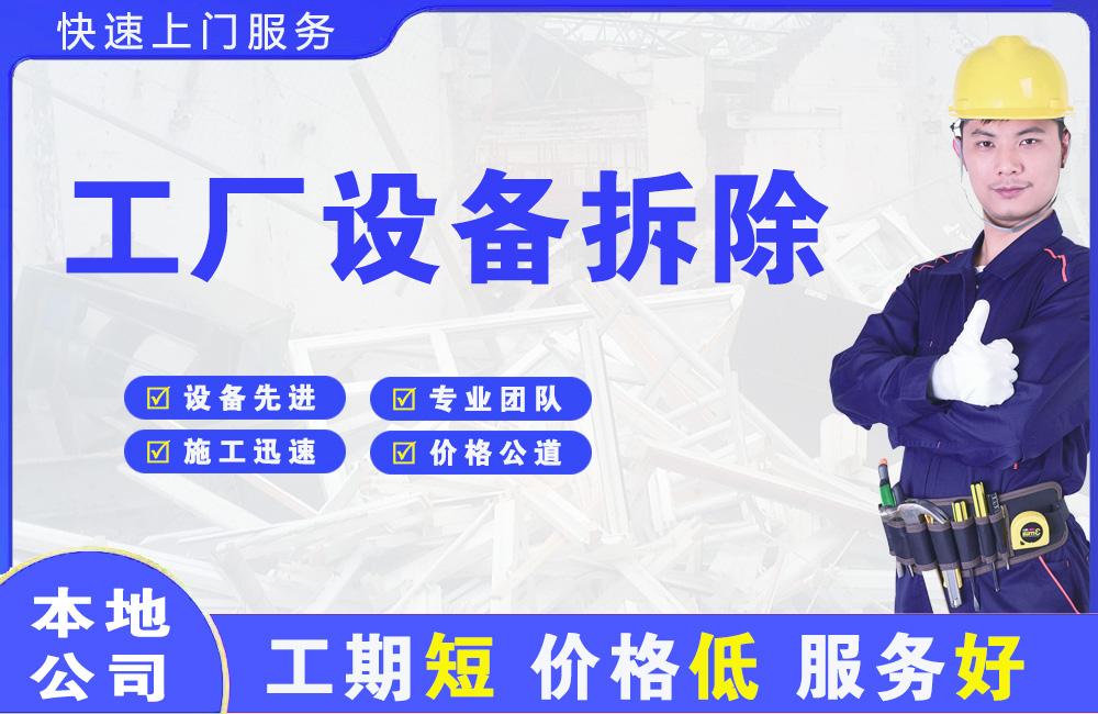 江南工厂设备拆除